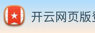 开云网页版登录入口手机版 Logo